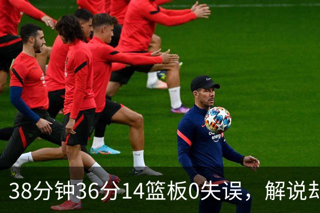 38分钟36分14篮板0失误，解说却点出文班亚马续航难题