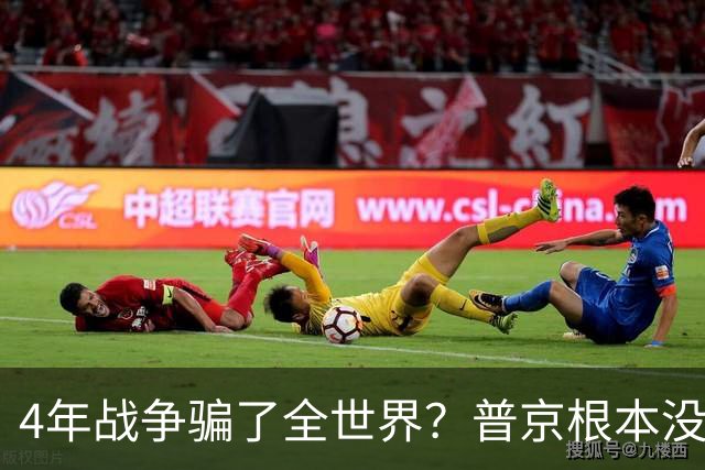 4年战争骗了全世界？普京根本没陷泥潭，真正猎杀对象并非乌克兰