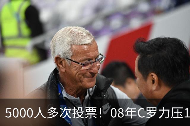 5000人多次投票！08年C罗力压12年梅西：获BOAT大奖 一人狂投26次