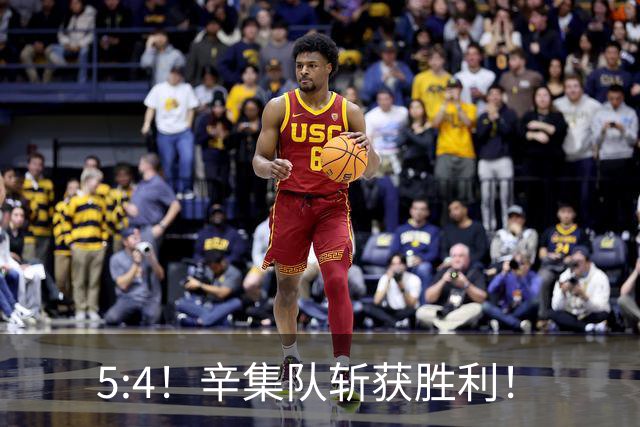 5:4！辛集队斩获胜利！