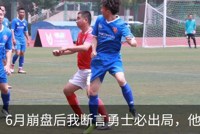 6月崩盘后我断言勇士必出局，他们用第20的进攻打进季后赛