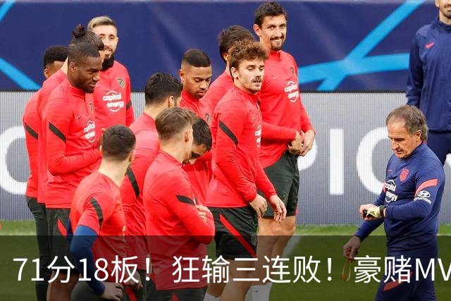 71分18板！狂输三连败！豪赌MVP！热火该怎么办？