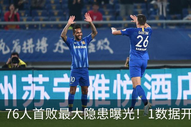 76人首败最大隐患曝光！1数据开季4场全输，詹姆斯冲冠埋雷