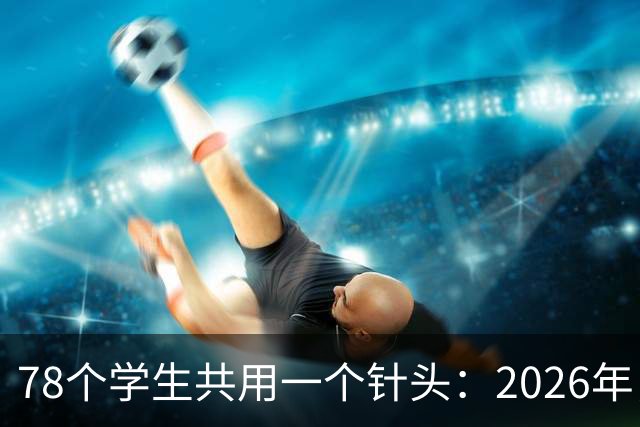 78个学生共用一个针头：2026年，为什么还会发生这种低级事故？