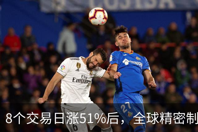 8个交易日涨51%后，全球精密制造龙头长盈精密披露三季报：单季环比改善，又一社保组合进入前十大股东