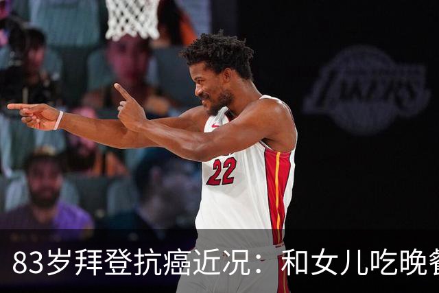 83岁拜登抗癌近况：和女儿吃晚餐配冰淇淋，儿子称治疗像酷刑