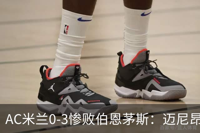 AC米兰0-3惨败伯恩茅斯：迈尼昂红牌引发崩盘