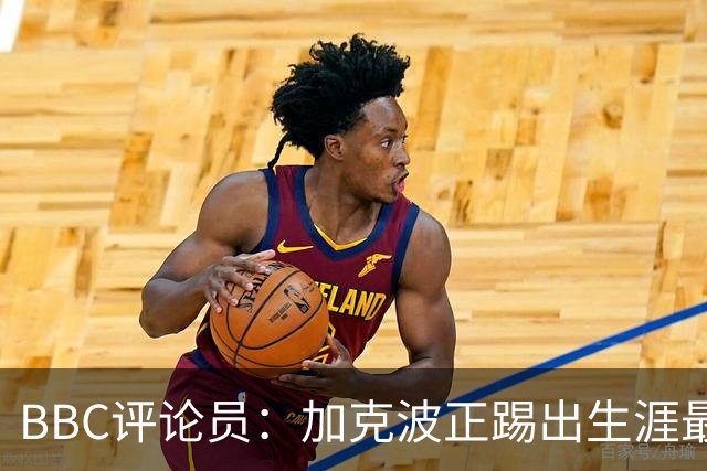BBC评论员：加克波正踢出生涯最佳足球，点球扳平切尔西