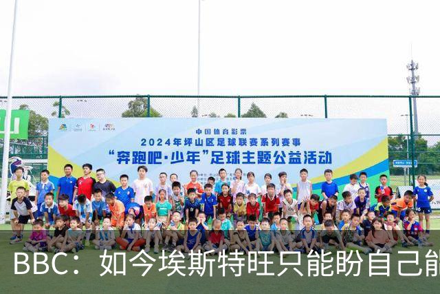 BBC：如今埃斯特旺只能盼自己能步内托后尘，重新焕发生涯的生机