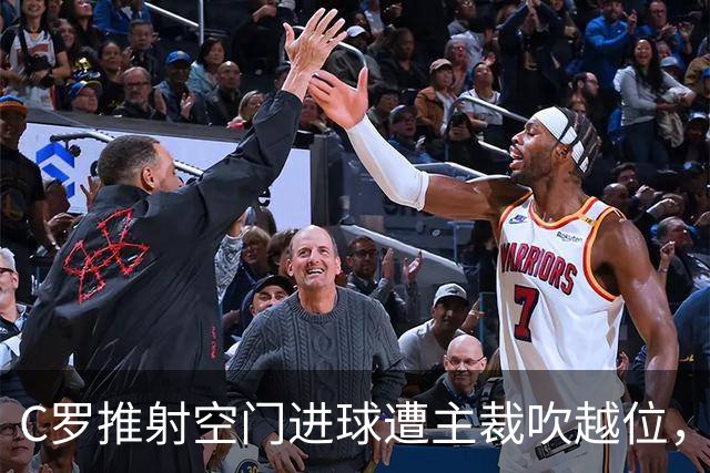 C罗推射空门进球遭主裁吹越位，他激动地与裁判理论