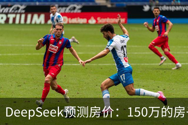 DeepSeek预测房价：150万的房子，到2031年值多少钱？答案很现实