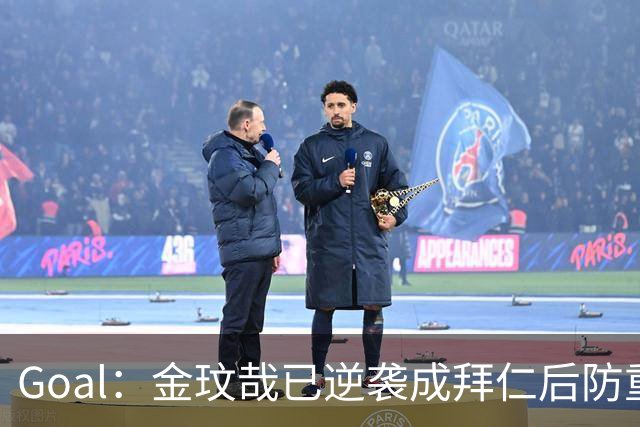 Goal：金玟哉已逆袭成拜仁后防重要选择