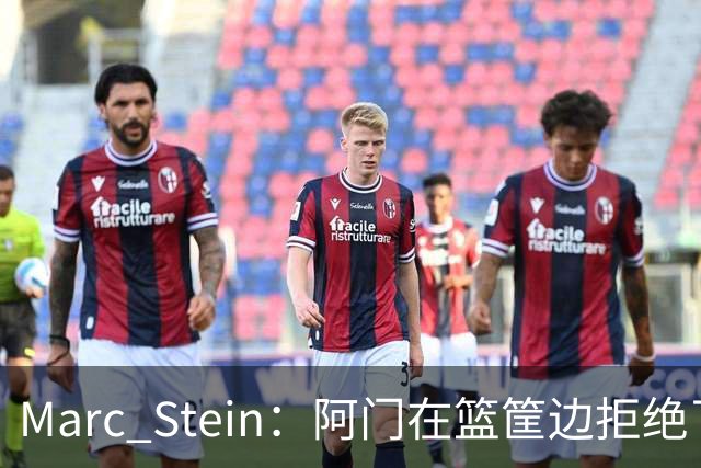 Marc Stein：阿门在篮筐边拒绝了文班亚马的强上&世界级封盖