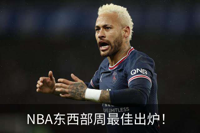NBA东西部周最佳出炉！