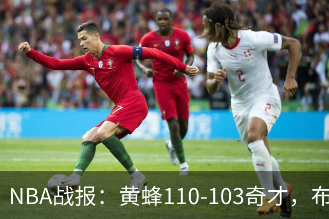 NBA战报：黄蜂110-103奇才，布兰登-米勒39+5+1