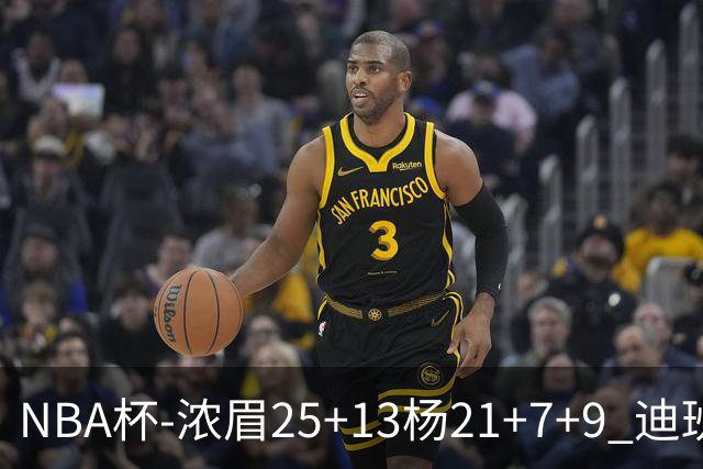 NBA杯-浓眉25+13杨21+7+9 迪班萨17分奇才轻取黄蜂