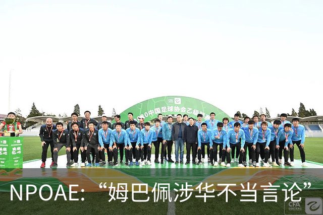 NPOAE:“姆巴佩涉华不当言论”事件 舆情分析报告