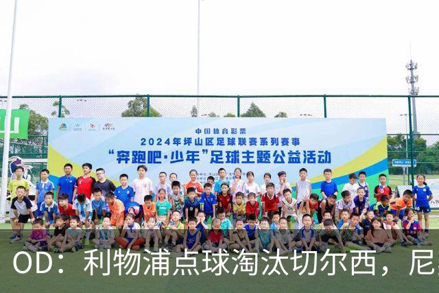 OD：利物浦点球淘汰切尔西，尼奥尼当选队内最佳