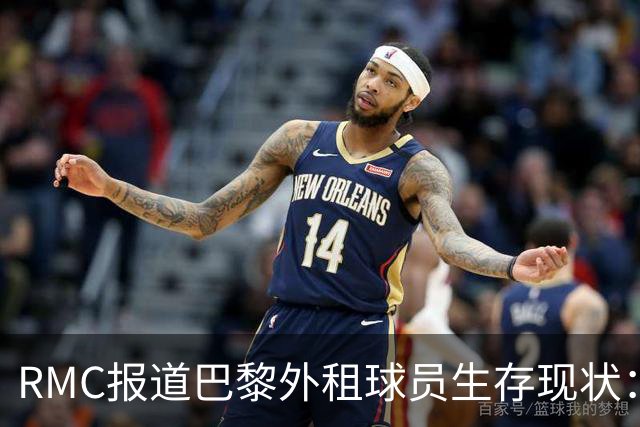RMC报道巴黎外租球员生存现状：马林获重用，莫斯卡多遇挫
