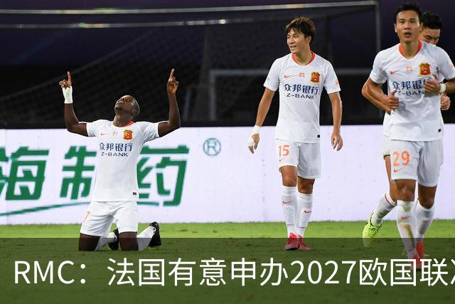 RMC：法国有意申办2027欧国联决赛阶段，承办取决于球队战绩