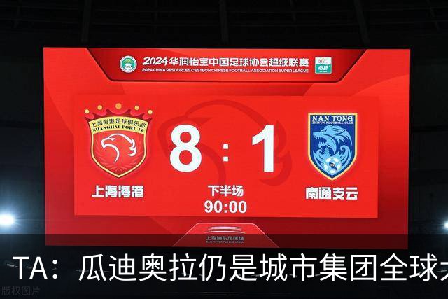 TA：瓜迪奥拉仍是城市集团全球大使，他一直密切关注曼城案动态