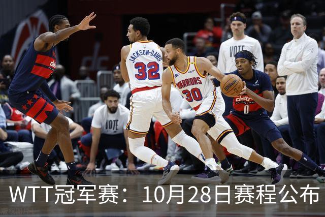 WTT冠军赛：10月28日赛程公布！国乒五大核心首秀，王曼昱等人亮相